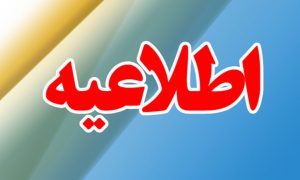 اطلاعیه