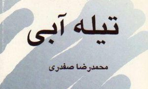 تیله آبی