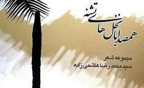 همصدا با نخل های تشنه