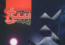 ساحت سرخ اجابت