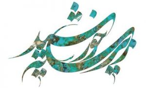 زیر سایه خورشید