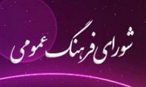 شورای فرهنگ عمومی