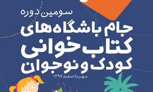 نامزدهای سومین دوره جام باشگاه‌ها کتابخوانی کودک و نوجوان