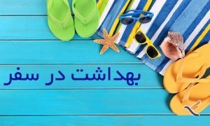 توصیه های نوروزی