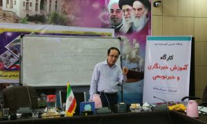 کارگاه خبرنگاری (۳)